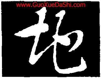 地,索靖,書法字典